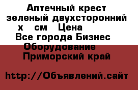 Аптечный крест зеленый двухсторонний 96х96 см › Цена ­ 30 000 - Все города Бизнес » Оборудование   . Приморский край